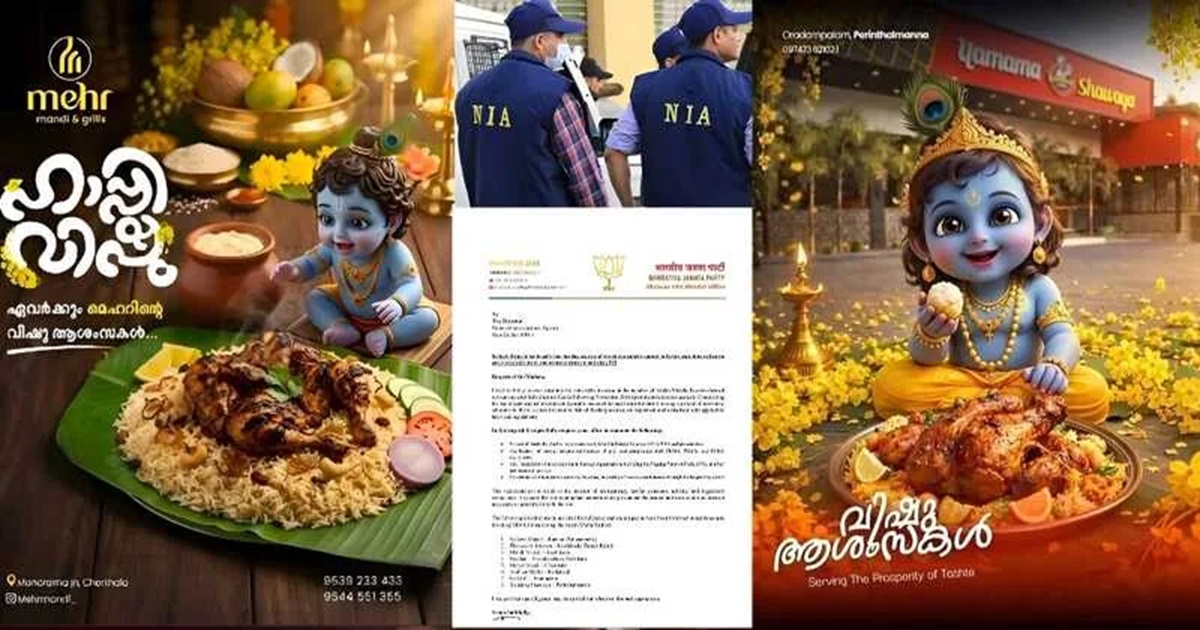 Keralam Vishu Ad Row: আমিষ খাবারে কৃষ্ণের ছবি! বিষু পোস্ট ঘিরে উত্তেজনা কেরালায়, এনআইএ তদন্ত দাবি বিজেপির