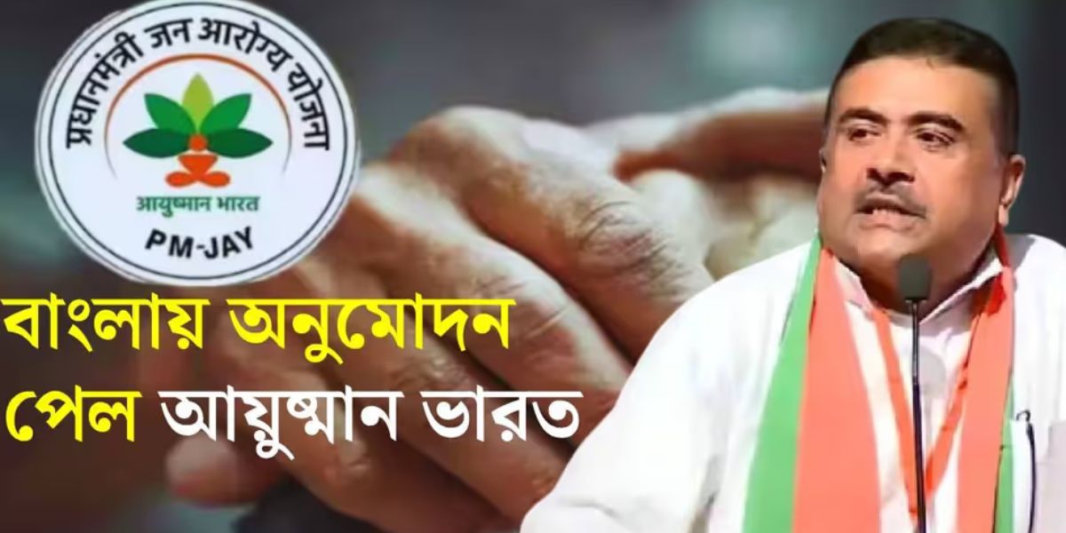 Ayushman Bharat: আয়ুষ্মান ভারত যোজনায় ৫ লক্ষ টাকার বিনামূল্যে চিকিৎসা, যোগ্যতা ও আবেদন পদ্ধতি কীভাবে করবেন জানেন?