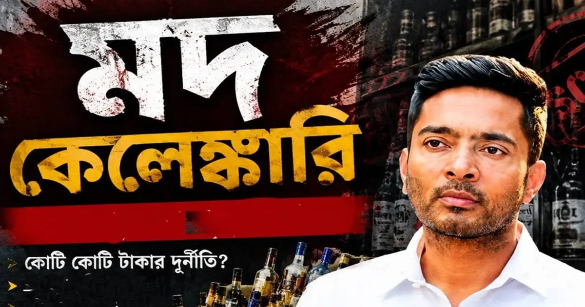 Bengal Liquor Scam: দিল্লির পর বাংলা, কোটি কোটি টাকার মদ দুর্নীতি ফাঁস! আবগারি কেলেঙ্কারিতে কাঠগড়ায় অভিষেক
