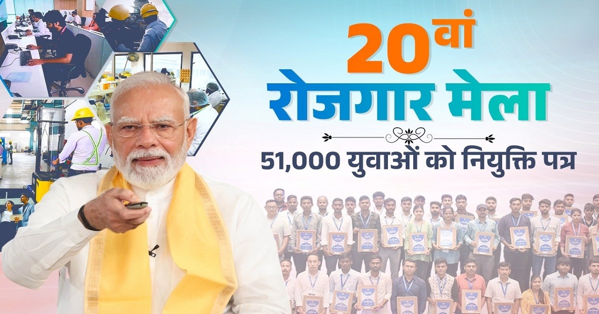 PM Modi: ২০তম রোজগার মেলায় ৫১ হাজারের বেশি নিয়োগপত্র, যুবশক্তিকে দেশের উন্নয়নের চালিকাশক্তি বললেন প্রধানমন্ত্রী